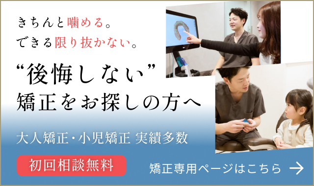 後悔しない矯正をお探しの方へ