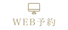 WEB予約