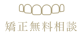 矯正無料相談