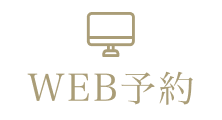 WEB予約