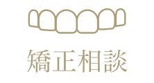 矯正相談