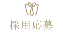 採用情報
