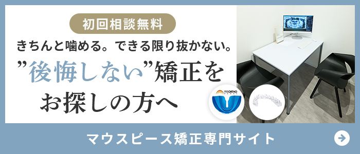 きちんと噛める。できる限り抜かない。”後悔しない”矯正をお探しの方へ マウスピース矯正専門サイト