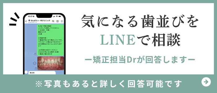 気になる歯並びをLINEで相談 ー矯正担当Drが回答しますー
