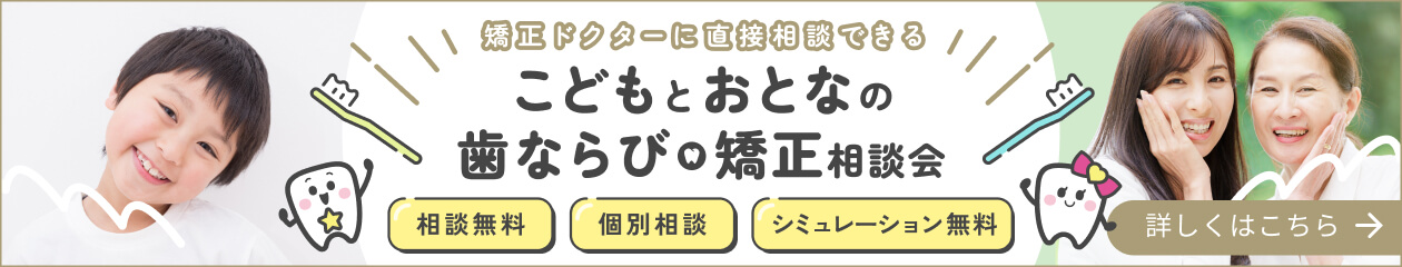 こどもとおとなの歯ならび・矯正相談会 現在相談者募集中！