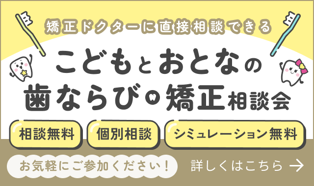 こどもとおとなの歯ならび・矯正相談会 現在相談者募集中！